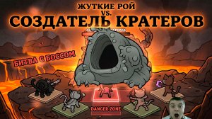 БИТВА С СОЗДАТЕЛЕМ КРАТЕРОВ В MEWGENICS: Кратерный босс, который ест котов