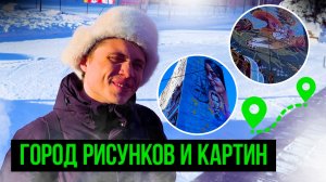 ГОРОД РИСУНКОВ И КАРТИН:ЖЕЛЕЗНОДОРОЖНЫЙ! ГДЕ И ЧТО ПОСМОТРЕТЬ?