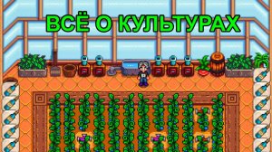 Самое Прибыльное Дело в Stardew Valley! Гайд о Растениях и Доходе с Них