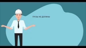 Правила охраны труда при погрузочно-разгрузочных работах и размещении грузов