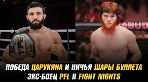 Арман Царукян стал чемпионом и бросил вызов / Победа Царукяна и ничья Шары Буллета