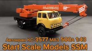Автокран КС-3577 МАЗ 500А 1:43 Start Scale Models SSM