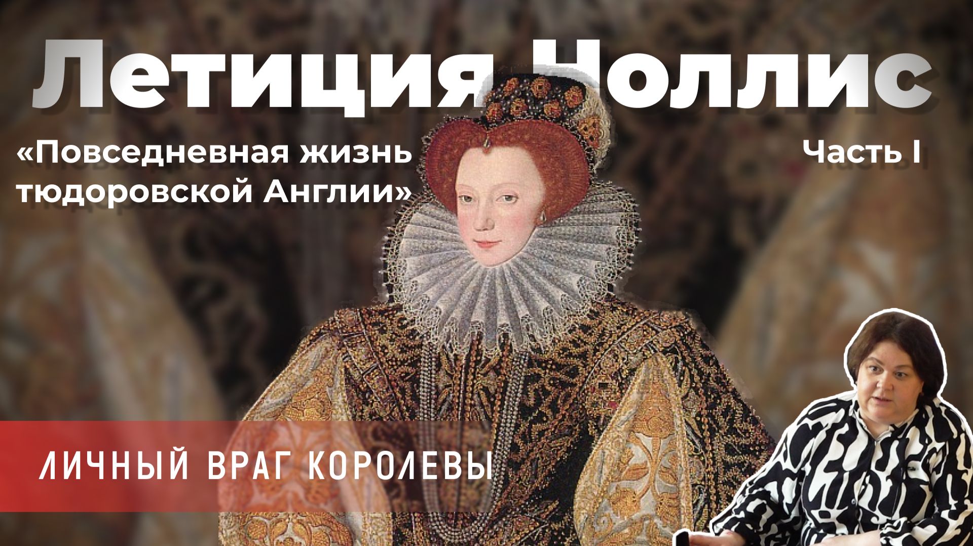 Алла Исправникова - Летиция Ноллис – личный враг королевы. Часть 1