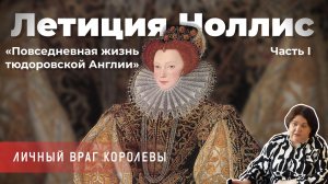Алла Исправникова - Летиция Ноллис – личный враг королевы. Часть 1