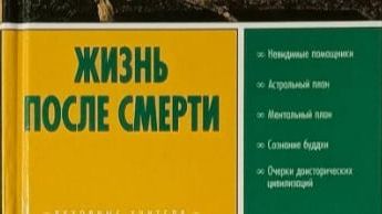 Чарлз Ледбитер - ЖИЗНЬ ПОСЛЕ СМЕРТИ