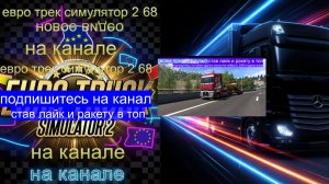 ЕВРО ТРАК СИМУЛЯТОР 2