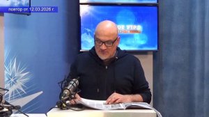 2026_03_12_Гость в студии часть 2