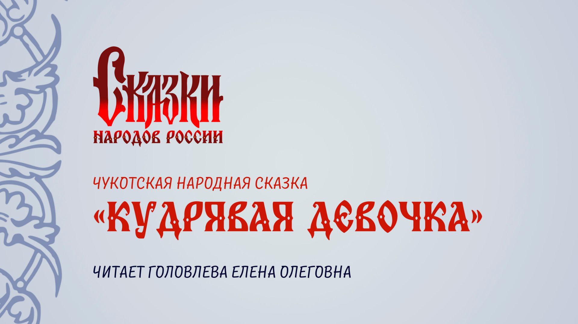 Чукотская народная сказка «Кудрявая девочка», читает Головлева Елена Олеговна