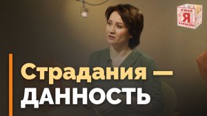 Как научиться принимать страдания? | Ответ за 5 минут