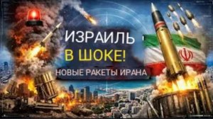 Как новая иранская ракета потрясла оборону Израиля — паника в Тель-Авиве.
