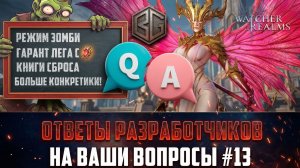 ОТВЕТЫ РАЗРАБОТЧИКОВ НА ВАШИ ВОПРОСЫ ВЫПУСК #13 #watcherofrealms #biffgames