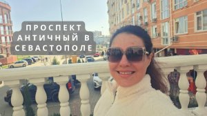 Античный Проспект в Севастополе: прогулка и обзор района | ПМЖ в Крыму