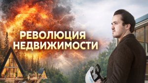 РЕВОЛЮЦИЯ В НЕДВИЖИМОСТИ: ПРЕЗЕНТАЦИЯ ПРОЕКТА