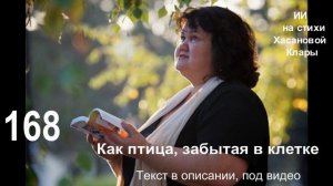 168 Как птица, забытая в клетке