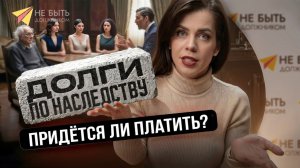 Передаются ли долги по наследству? Как сохранить имущество, но списать наследственные долги