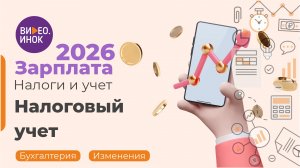 Зарплата 2026. Налоги и учет. Налоговый учет