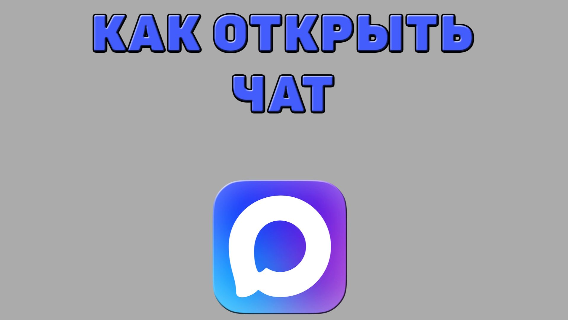 Как открыть чат в Максе