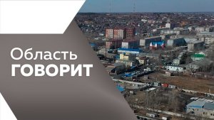 Область говорит № 237