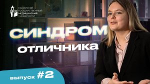 Синдром отличника