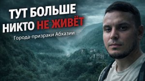 МЫ ПОЕХАЛИ ТУДА, ГДЕ ЖИЗНЬ ОСТАНОВИЛАСЬ.... АБХАЗИЯ, ГОРОДА-ПРИЗРАКИ