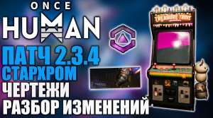 Обновление 2.3.4 Once Human | разбор изменений в чертежах, машине желаний и звёздной лестнице!
