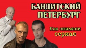 Как снимали сериал Бандитский Петербург