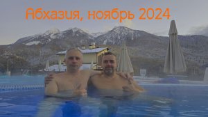 2024 ноябрь Абхазия [H265 x 4k]