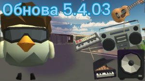 в ЧИКЕН ГАН вышло ОБНОВЛЕНИЕ 5.4.03 (добавили музыку) |ЧИКЕН ГАН| Chicken Gun