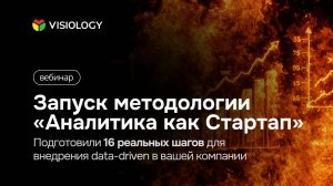 Вебинар запуска методологии «Аналитика как Стартап»