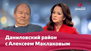 Даниловский район с Алексеем Маклаковым