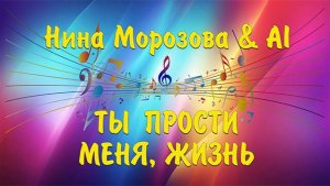 ТЫ ПРОСТИ МЕНЯ, ЖИЗНЬ - Нина Морозова & AI