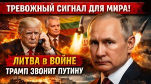 Литва предлагает помощь в войне с Ираном: почему звонок Трампа Путину стал тревожным сигналом для ..