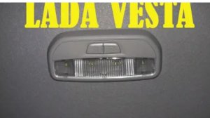 Как снять задний плафон салона LADA VESTA