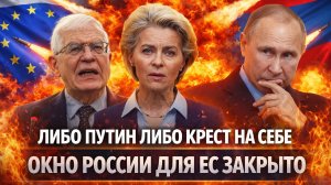 Либо Путин либо крест на себе// Окно России для Европы захлопнулось! Евросоюз резко переобулся!