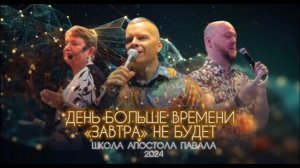 ДЕНЬ БОЛЬШЕ ВРЕМЕНИ. «ЗАВТРА»  НЕ БУДЕТ. Андрей Яковишин @Nebesnaya_civilizacia