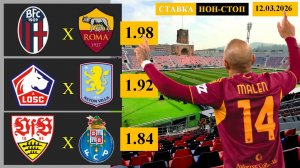 Болонья - Рома | Лилль - Астон Вилла | Штутгарт - Порту