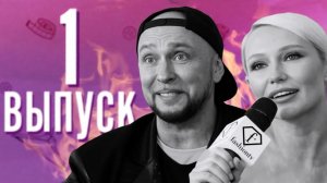 МОДЕЛЬЕР｜ВТОРОЙ СЕЗОН｜1 ВЫПУСК | РЕАЛИТИ-ШОУ