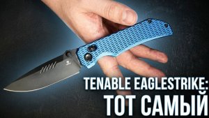 Нож, который меня покорил: Tenable Eaglestrike