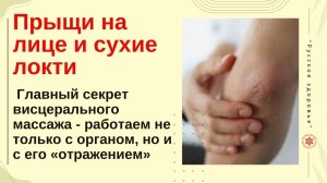 Прыщи на лице и сухие локти. Главный секрет висцерального массажа - работаем не только с органом