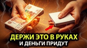 КАК ЗАСТАВИТЬ ДЕНЬГИ ТЕЧЬ К ТЕБЕ ЧЕРЕЗ РУКИ