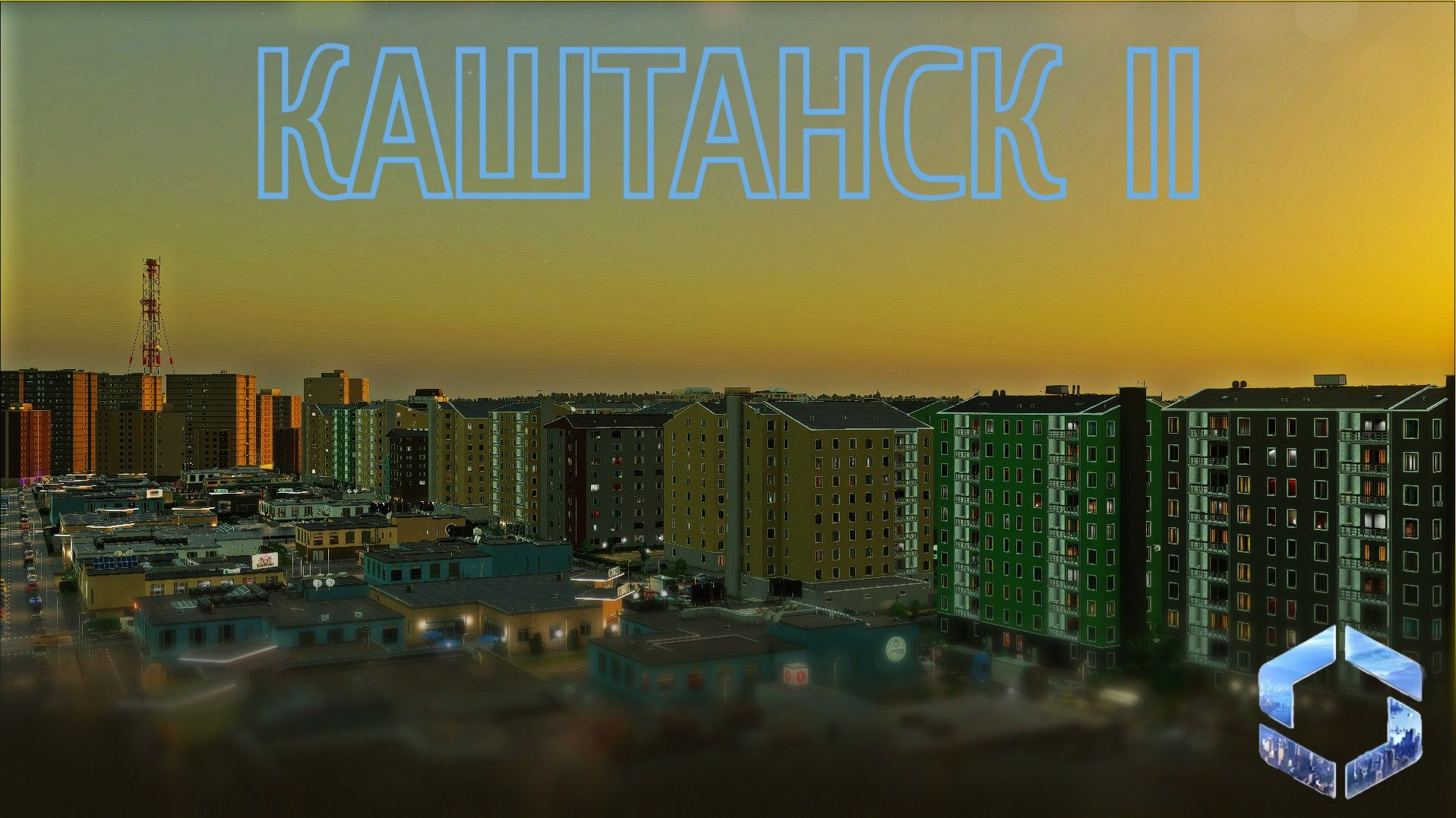 Строительство Каштанска II! | Cities Skylines II