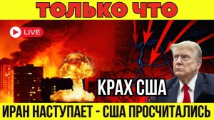 Иран нанес самый мощный удар по Израилю и базам США — что происходит прямо сейчас? → 👤 #Хроники_Реа