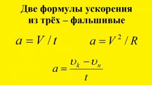 Две формулы ускорения из трёх - фальшивые