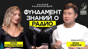 Фундамент знаний о радио - Юлия Романовская (Нулевой Радиоведущий)