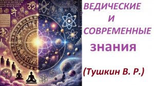Ведические и современные знания. Василий Тушкин. Лекции слушать онлайн.