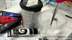 Разбор красящих составов. Белый цвет, черный, бежевый. Короткая версия