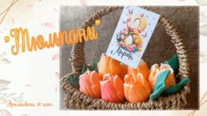 Аромасвечи  "Тюльпаны" 10 шт. по 45 мл.