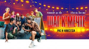 Шаг к мечте: Раз и навсегда / Re lie (2023)