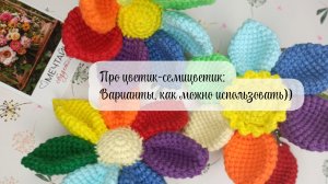 Цветик-семицветик: варианты по одному описанию 🧶🌼✨