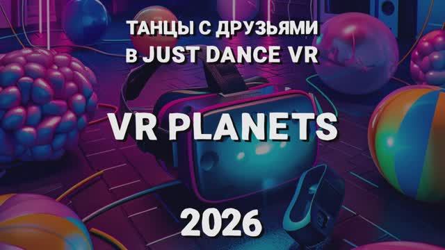 JUST DANCE В VR PLANETS смотреть онлайн